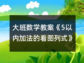 大班數(shù)學教案《5以內加法的看圖列式》反思