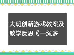 大班創(chuàng)新游戲教案及教學(xué)反思《一繩多玩法》