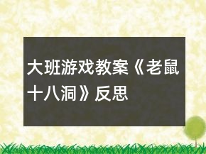 大班游戲教案《老鼠十八洞》反思