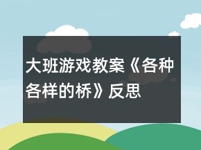 大班游戲教案《各種各樣的橋》反思