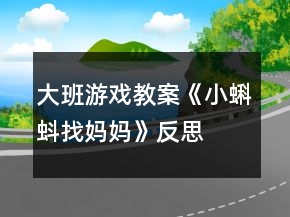 大班游戲教案《小蝌蚪找媽媽》反思