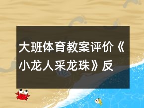 大班體育教案評價《小龍人采龍珠》反思
