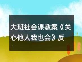 大班社會(huì)課教案《關(guān)心他人我也會(huì)》反思