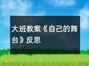 大班教案《自己的舞臺》反思