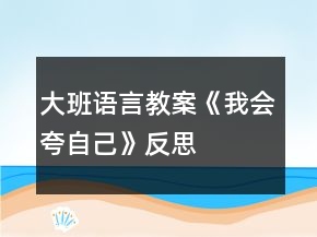 大班語言教案《我會夸自己》反思