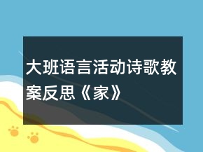 大班語言活動詩歌教案反思《家》