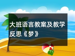 大班語(yǔ)言教案及教學(xué)反思《夢(mèng)》