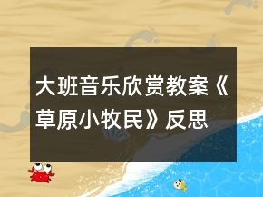 大班音樂欣賞教案《草原小牧民》反思