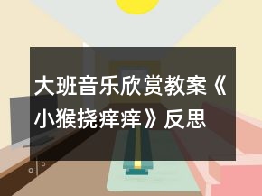 大班音樂欣賞教案《小猴撓癢癢》反思