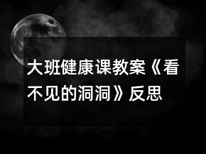 大班健康課教案《看不見的洞洞》反思