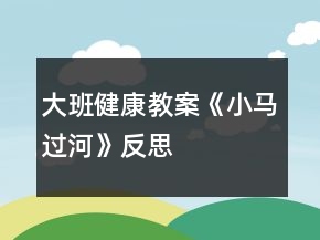 大班健康教案《小馬過河》反思