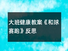 大班健康教案《和球賽跑》反思