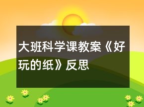 大班科學課教案《好玩的紙》反思