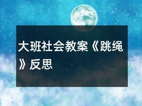 大班社會(huì)教案《跳繩》反思