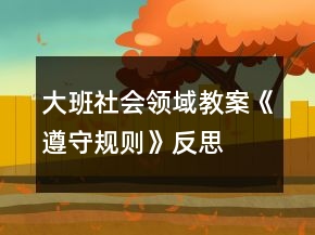 大班社會(huì)領(lǐng)域教案《遵守規(guī)則》反思