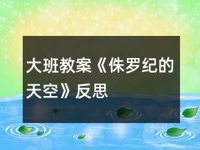 大班教案《侏羅紀(jì)的天空》反思