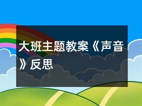 大班主題教案《聲音》反思
