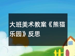大班美術(shù)教案《熊貓樂園》反思