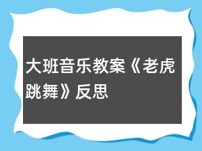 大班音樂教案《老虎跳舞》反思