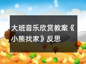 大班音樂欣賞教案《小熊找家》反思