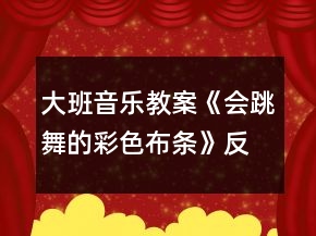 大班音樂(lè)教案《會(huì)跳舞的彩色布條》反思