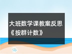 大班數(shù)學(xué)課教案反思《按群計(jì)數(shù)》