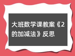 大班數(shù)學(xué)課教案《2的加減法》反思