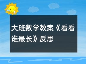 大班數(shù)學教案《看看誰最長》反思