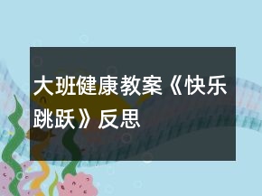 大班健康教案《快樂(lè)跳躍》反思