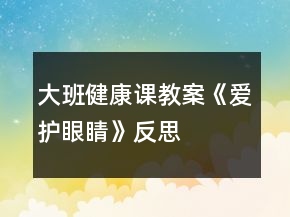 大班健康課教案《愛(ài)護(hù)眼睛》反思