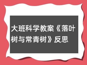 大班科學(xué)教案《落葉樹與常青樹》反思