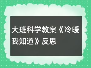 大班科學教案《冷暖我知道》反思