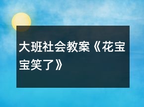 大班社會教案《花寶寶笑了》