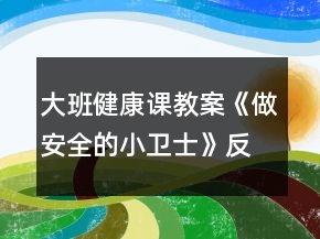 大班健康課教案《做安全的小衛(wèi)士》反思