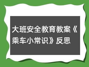 大班安全教育教案《乘車小常識》反思