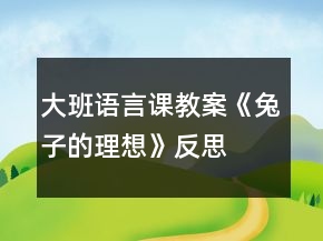 大班語言課教案《兔子的理想》反思