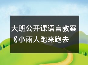 大班公開(kāi)課語(yǔ)言教案《小雨人跑來(lái)跑去》反思