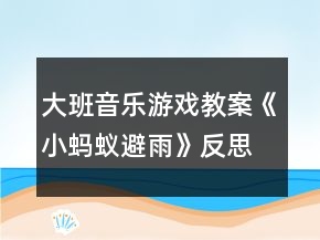 大班音樂游戲教案《小螞蟻避雨》反思