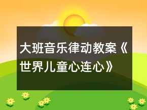 大班音樂律動(dòng)教案《世界兒童心連心》反思
