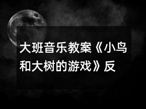 大班音樂教案《小鳥和大樹的游戲》反思