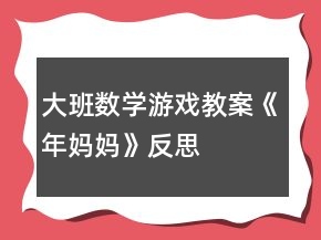 大班數(shù)學(xué)游戲教案《年媽媽》反思