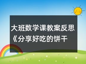 大班數(shù)學(xué)課教案反思《分享好吃的餅干》