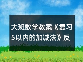 大班數(shù)學教案《復習5以內(nèi)的加減法》反思