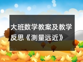 大班數(shù)學(xué)教案及教學(xué)反思《測(cè)量遠(yuǎn)近》