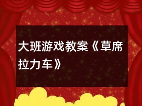 大班游戲教案《草席“拉力車”》