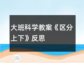 大班科學教案《區(qū)分上下》反思