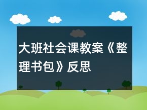 大班社會(huì)課教案《整理書包》反思