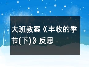 大班教案《豐收的季節(jié)(下)》反思
