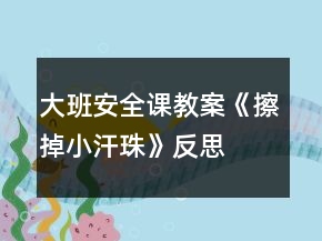 大班安全課教案《擦掉小汗珠》反思