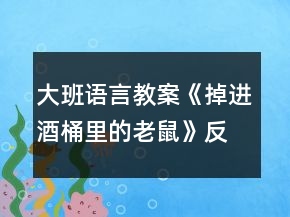大班語言教案《掉進(jìn)酒桶里的老鼠》反思